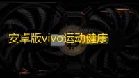 安卓版vivo运动健康软件